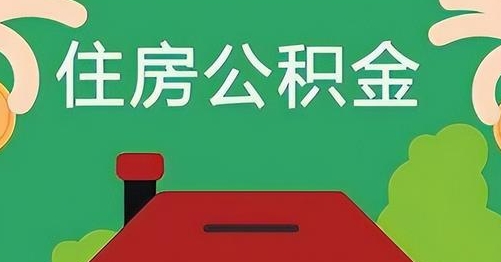 南漳公积金提取代办